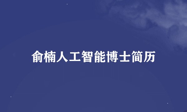 俞楠人工智能博士简历
