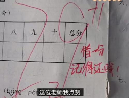 中学老师开分数银行借分凑整,这是怎样一种高端操作?