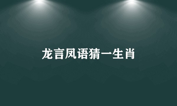 龙言凤语猜一生肖