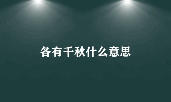 各有千秋什么意思