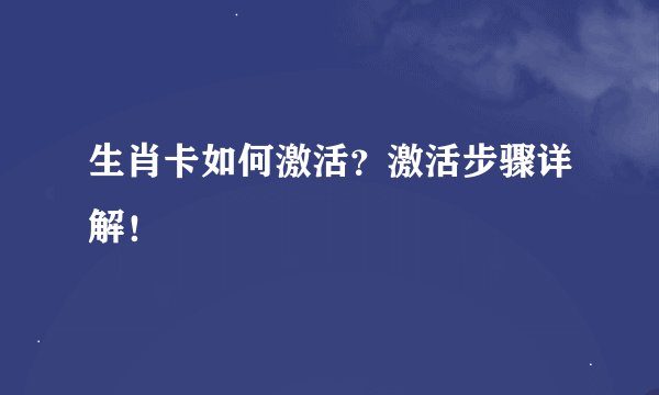 生肖卡如何激活？激活步骤详解！