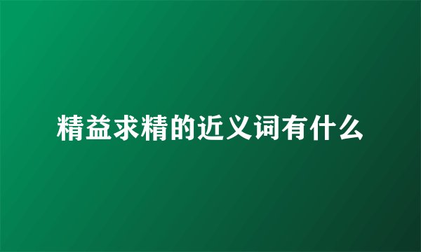 精益求精的近义词有什么