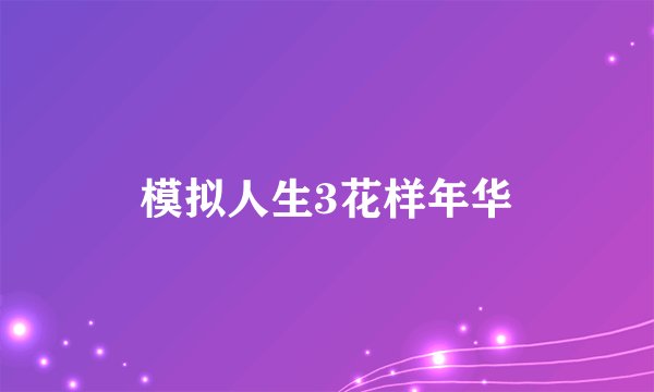 模拟人生3花样年华