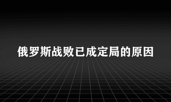 俄罗斯战败已成定局的原因