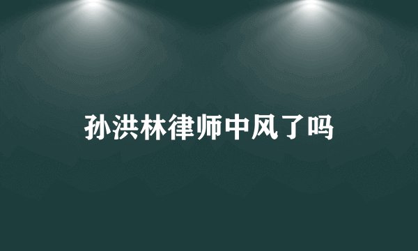 孙洪林律师中风了吗