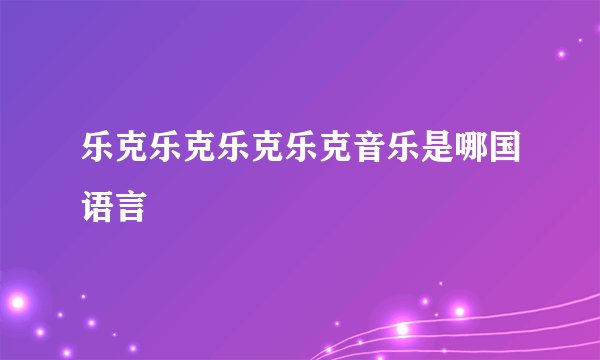 乐克乐克乐克乐克音乐是哪国语言