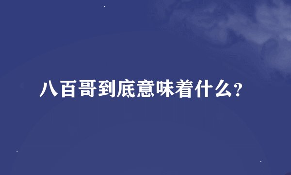 八百哥到底意味着什么？