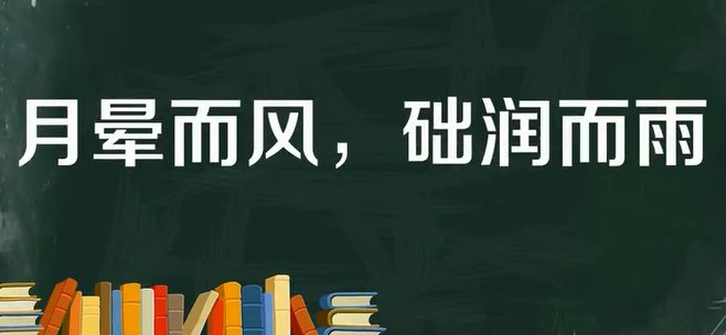 月晕而风础润而雨的意思