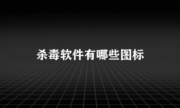 杀毒软件有哪些图标