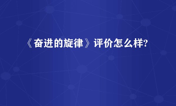 《奋进的旋律》评价怎么样?