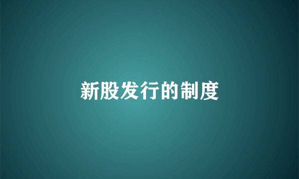 新股发行的制度