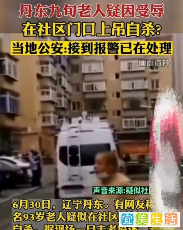 丹东又出事?网传九旬老人疑受辱在社区上吊自杀,这一次真是无情