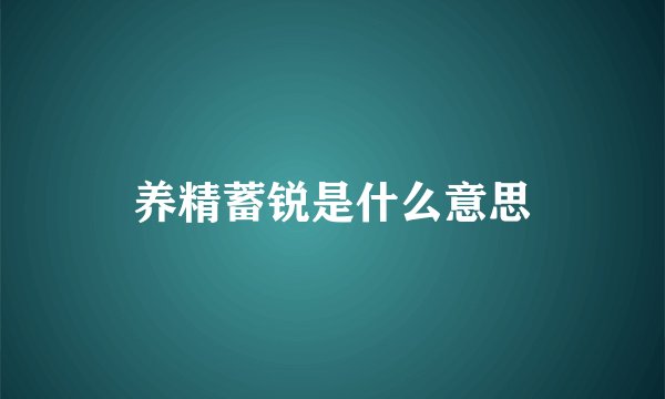养精蓄锐是什么意思