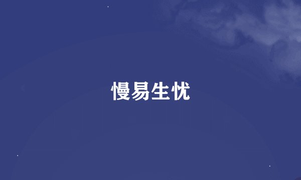 慢易生忧