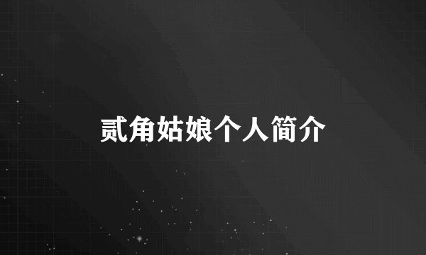贰角姑娘个人简介