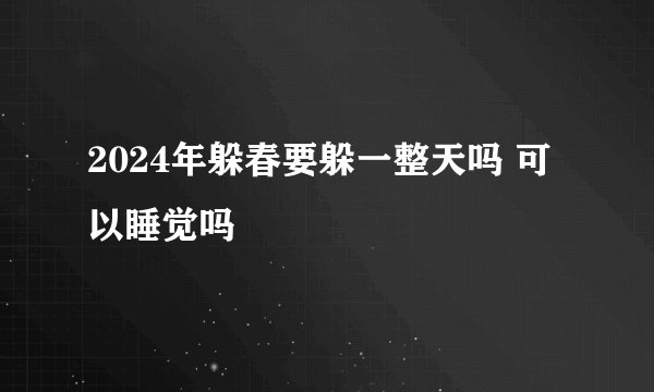 2024年躲春要躲一整天吗 可以睡觉吗