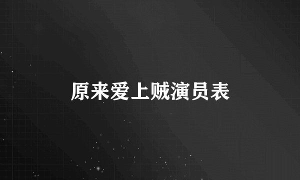 原来爱上贼演员表