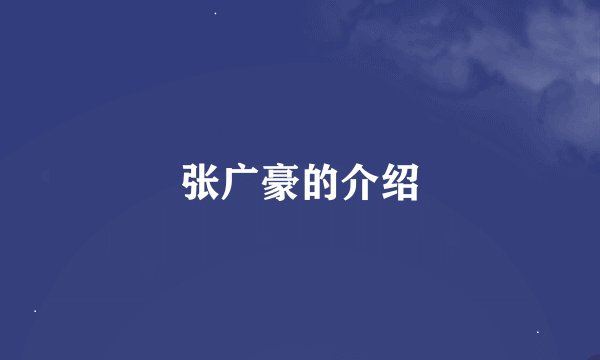 张广豪的介绍