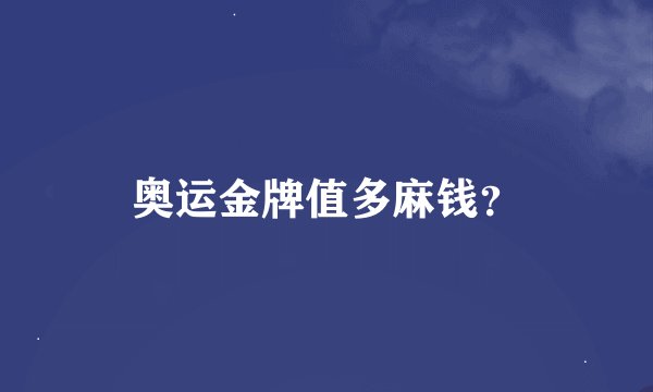 奥运金牌值多麻钱？
