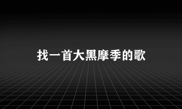 找一首大黑摩季的歌