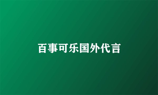 百事可乐国外代言