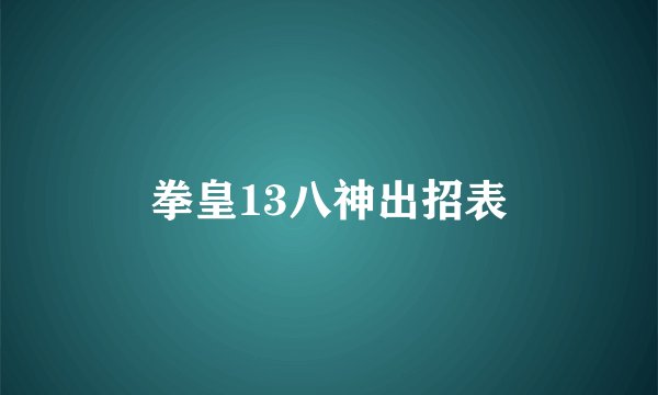 拳皇13八神出招表