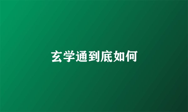 玄学通到底如何