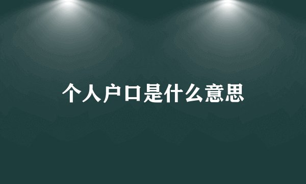 个人户口是什么意思