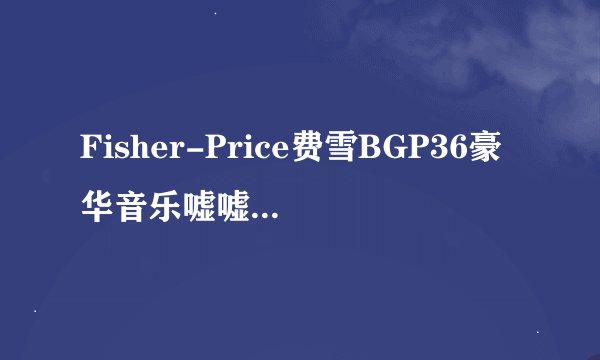 Fisher-Price费雪BGP36豪华音乐嘘嘘乐-宝宝如厕好帮手