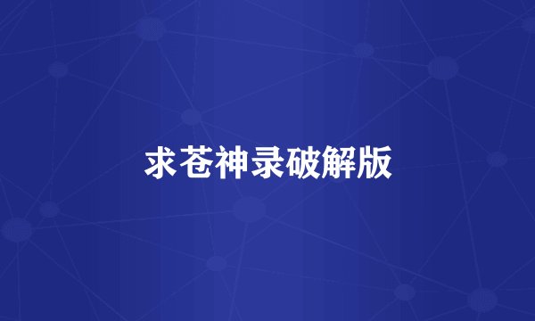 求苍神录破解版