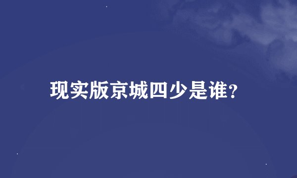 现实版京城四少是谁？