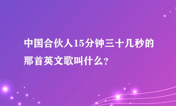 中国合伙人15分钟三十几秒的那首英文歌叫什么？