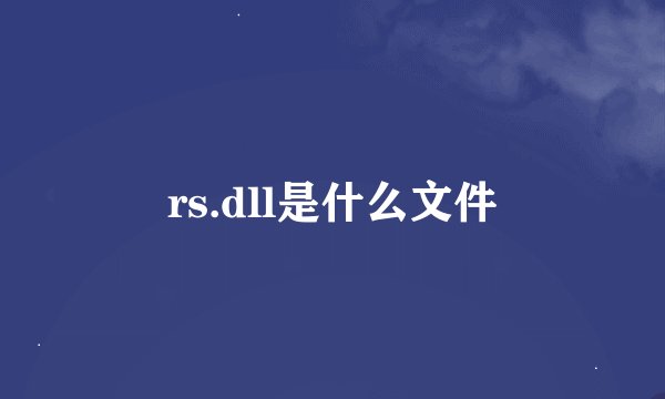 rs.dll是什么文件