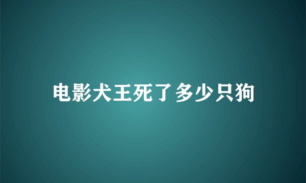 电影犬王死了多少只狗