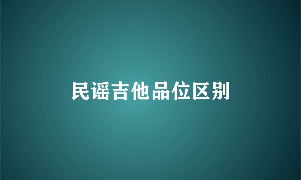 民谣吉他品位区别