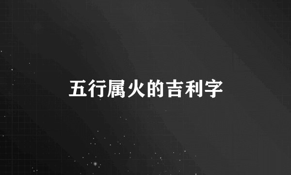 五行属火的吉利字