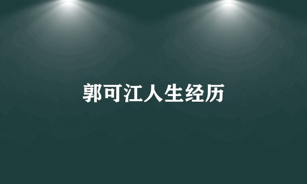 郭可江人生经历