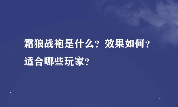 霜狼战袍是什么？效果如何？适合哪些玩家？