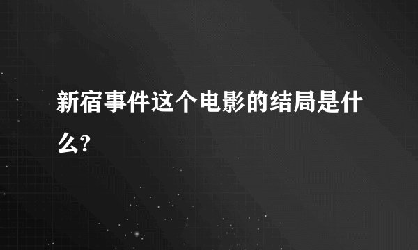 新宿事件这个电影的结局是什么?