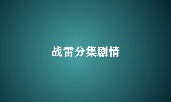 战雷分集剧情