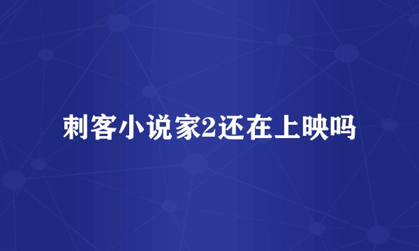 刺客小说家2还在上映吗