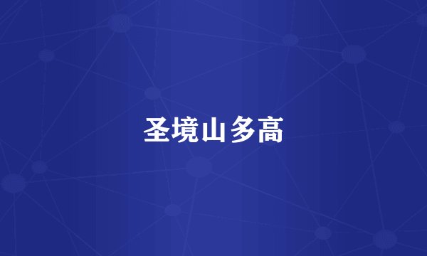 圣境山多高