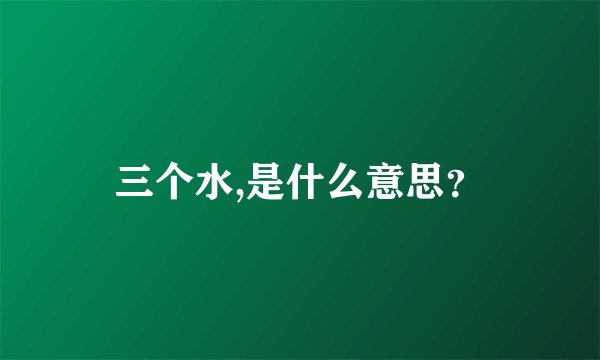 三个水,是什么意思?