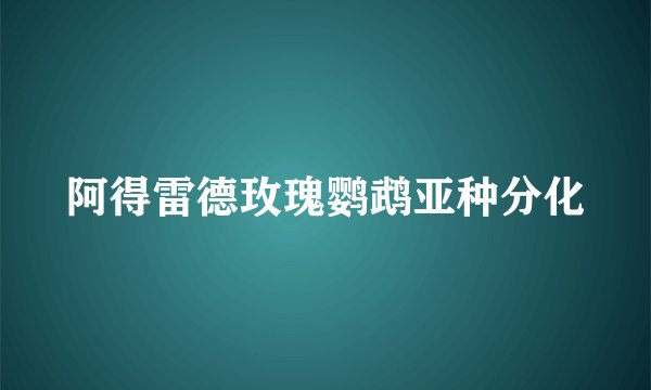 阿得雷德玫瑰鹦鹉亚种分化