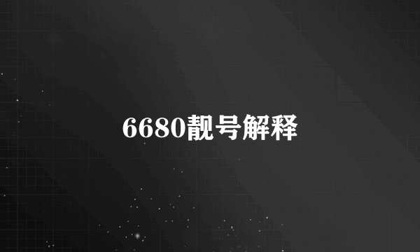 6680靓号解释