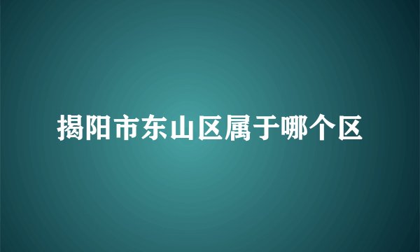 揭阳市东山区属于哪个区