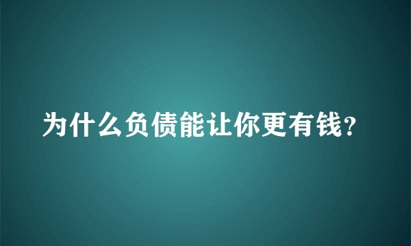为什么负债能让你更有钱？
