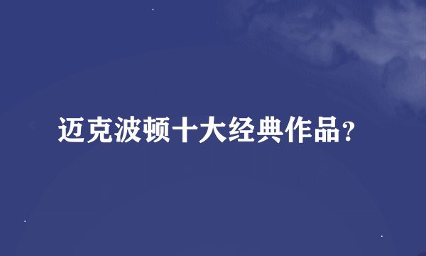 迈克波顿十大经典作品？