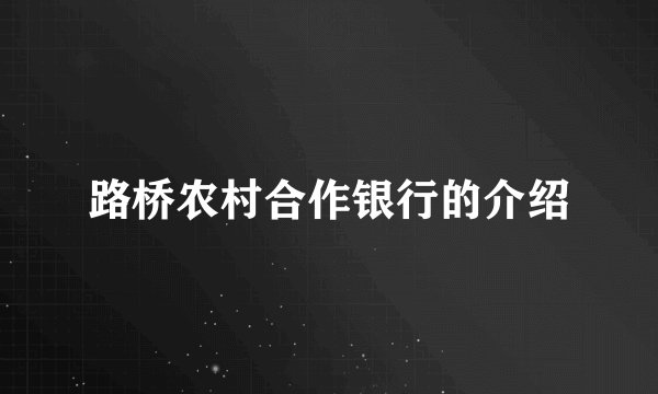 路桥农村合作银行的介绍