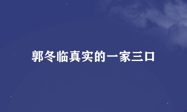 郭冬临真实的一家三口